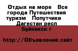 Отдых на море - Все города Путешествия, туризм » Попутчики   . Дагестан респ.,Буйнакск г.